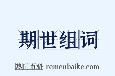 期世组词是什么意思的图片